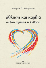 Άθληση και καρδιά: Σχέση αγάπης ή έχθρας;