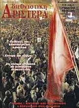 Διεθνιστική Αριστερά (Περιοδικό) - Ιανουάριος 2004, τ. 3