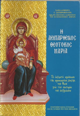 Ἡ Ἀειπάρθενος Θεοτόκος Μαρία: Τό ἐκλεκτό πρόσωπο τῆς προαιωνίου βουλῆς τοῦ Θεοῦ γιά τήν σωτηρία τοῦ ἀνθρώπου