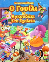 Ο Γουίλι το αρκουδάκι στο σχολείο: Με αυτοκόλλητα