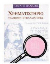 Χρηματιστήριο, τράπεζες, κεφαλαιαγορές