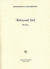 Ελληνική ζωή: Ποίηση