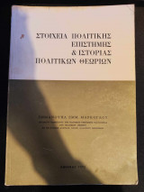 Στοιχεία Πολιτικής Επιστήμης και Ιστορίας Πολιτικών Θεωριών