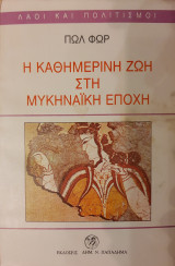 Η καθημερινή ζωή στη μυκηναϊκή εποχή