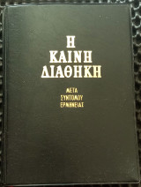 Η Καινή Διαθήκη μετά συντόμου ερμηνείας