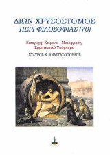 Δίων Χρυσόστομος: Περί Φιλοσοφίας (70)