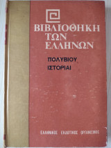 Πολυβίου Ιστορίαι