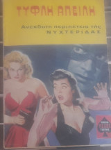 Τυφλή απειλή