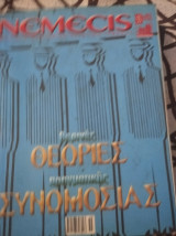 Νέμεσις Τεύχος 55