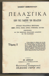 Πελασγικά. Ήτοι περί της γλώσσας των Πελασγών. Δίτομο