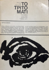 Το τρίτο μάτι, δελτίο της αίθουσας (τεύχος 1 Μάιος 1977)