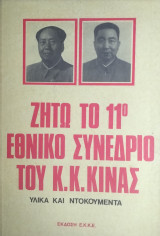 Ζήτω το 11ο εθνικό συνέδριο του κ.κ.κινας