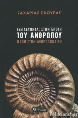 ΤΑΞΙΔΕΥΟΝΤΑΣ ΣΤΗΝ ΕΠΟΧΗ ΤΟΥ ΑΝΘΡΩΠΟΥ