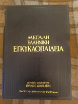 Μεγάλη ελληνική εγκυκλοπαιδεια τόμος 14