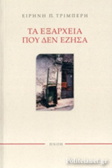 ΤΑ ΕΞΑΡΧΕΙΑ ΠΟΥ ΔΕΝ ΕΖΗΣΑ