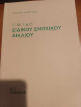 Εγχειρίδιο Ειδικού Ενοχικού Δικαίου