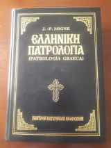 Ελληνική Πατρολογία τόμος 67
