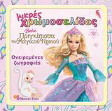 Barbie πριγκίπισσα του μαγικού νησιού: Ονειρεμένες ζωγραφιές