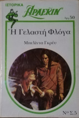 Η γελαστή φλόγα Άρλεκιν Λευκά Κλασικά Νο 5