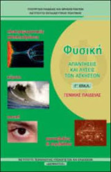 Φυσική Γ Επάλ (Γενικής Παιδείας) Απαντήσεις και Λύσεις των Ασκήσεων