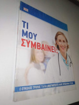 Τι μου συμβαίνει;