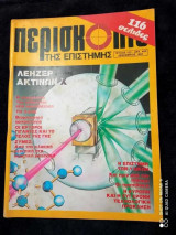 Περισκόπιο της επιστήμης τευχος 102 του 1987
