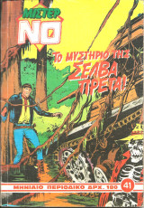 Μιστερ νο τευχος 41