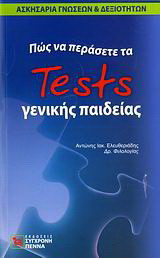 Πώς να περάσετε τα tests γενικής παιδείας: Ασκησάρια γνώσεων και δεξιοτήτων