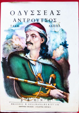 Οδυσσέας Ανδρούτσος