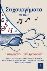 Στιχουργήματα εν πλω: 5 στιχουργοί 100 τραγούδια