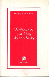 Άνθρωπος για όλες τις δουλειές