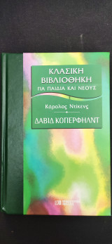 Ντέιβιντ Κόπερφηλντ