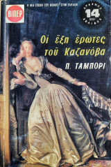 Οι έξη έρωτες του Καζανόβα