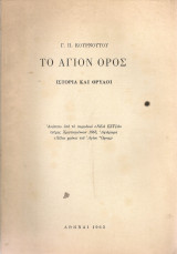 Το Άγιον Όρος, Ιστορία και θρύλοι