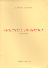 Αθώρητες πολιτείες: ποιήματα