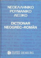 Νεοελληνικό Ρουμάνικο Λεξικό Dictionar Neogrec -Roman