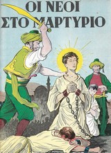 Οι νέοι στο μαρτύριο
