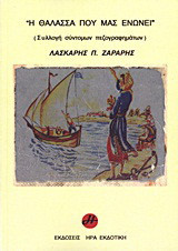 Η θάλασσα που μας ενώνει: Συλλογή σύντομων πεζογραφημάτων