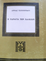 Η Παναγία των Χαλκέων