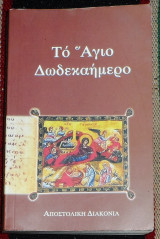 Το αγιο δωδεκαημερο 2004 1η εκδοση