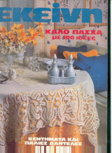 Περιοδικό Εκείνη Μαιος 1983 Νο 5