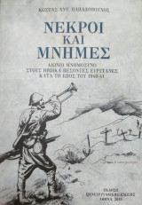 Νεκροί και μνήμες