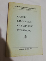 Σχέση Μασονίας και Φιλικής Εταιρείας