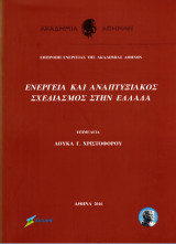 Ενέργεια και αναπτυξιακός σχεδιασμός στην Ελλάδα