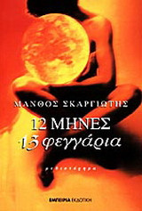 12 Μηνες 13 Φεγγαρια