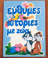 Εύθυμες ιστορίες με ζώα 1