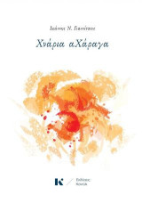 Χνάρια αχάραγα