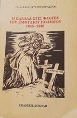 Η Ελλαδα στης φλογες του εμφυλιου πολεμου 1945-1949