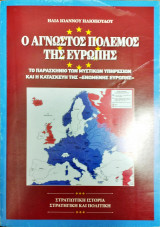 Ο άγνωστος πόλεμος της Ευρώπης