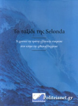 ΤΟ ΤΑΞΙΔΙ ΤΗΣ SELONDA